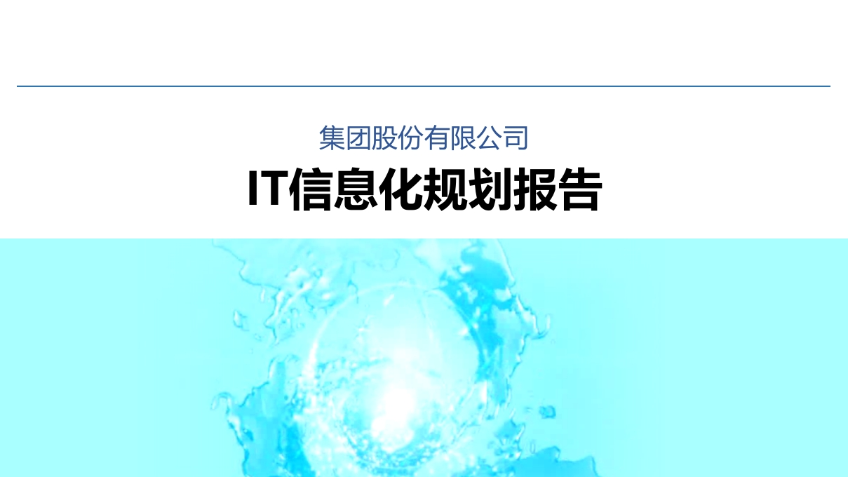 大型集团公司IT信息化顶层规划报告[121页PPT]
